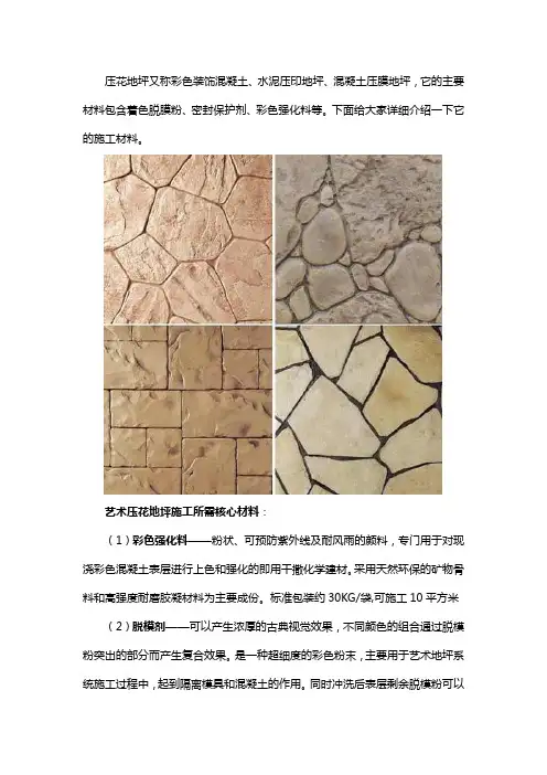 艺术压花地坪施工材料