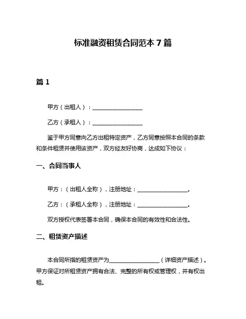 标准融资租赁合同范本7篇