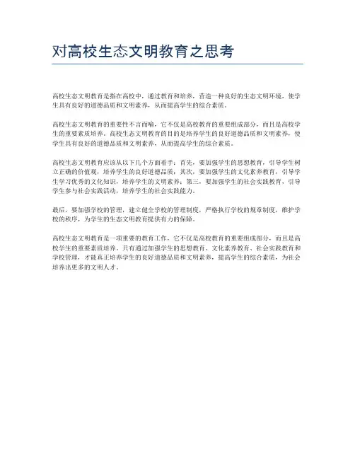 对高校生态文明教育之思考