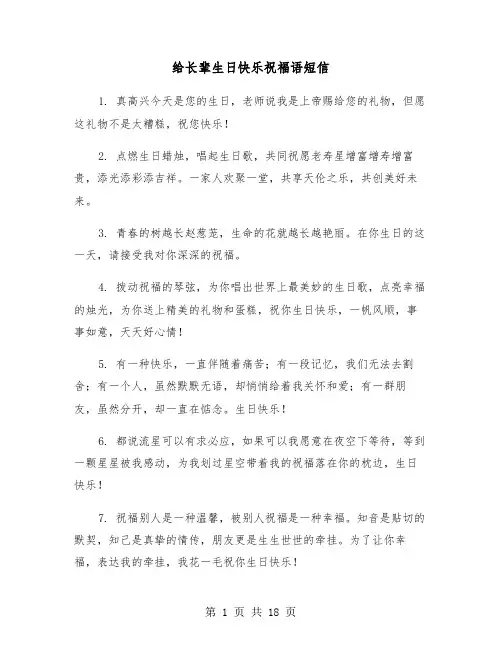 给长辈生日快乐祝福语短信（六篇）
