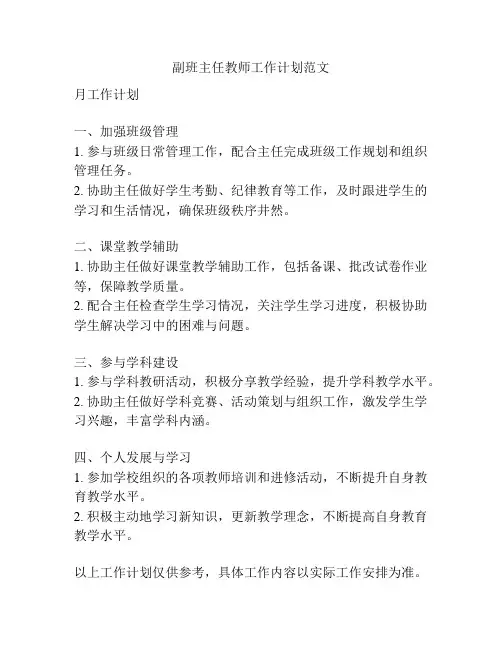 副班主任教师工作计划范文