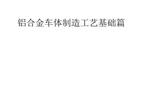 华东交通大学 动车组制造工艺ppt 铝合金车体制造工艺