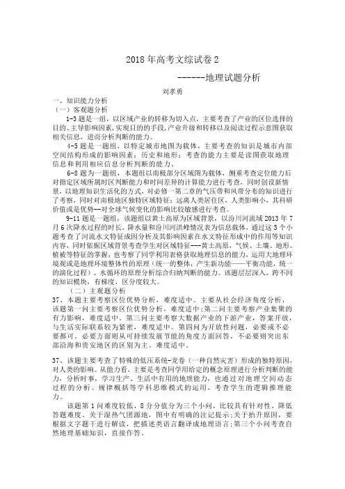 (完整)2018年高考文综卷2-地理试卷分析---刘孝勇