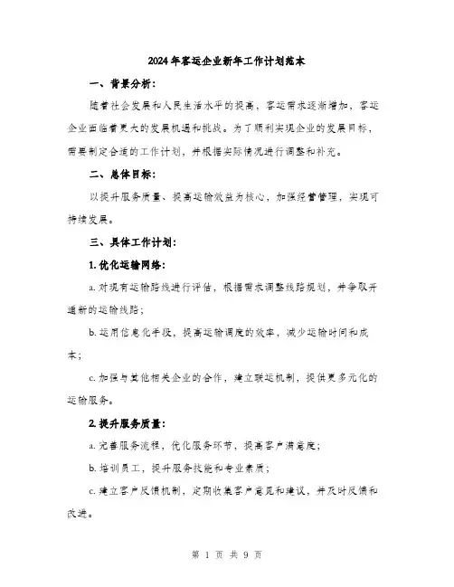 2024年客运企业新年工作计划范本(三篇)