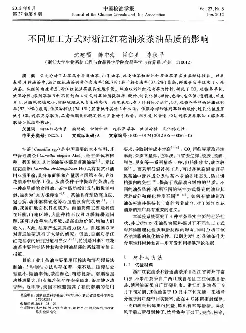 不同加工方式对浙江红花油茶茶油品质的影响