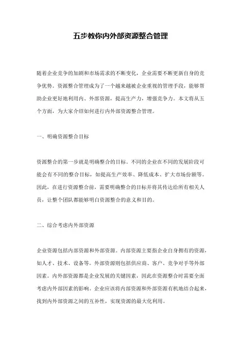 五步教你内外部资源整合管理