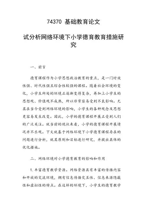 论文：试分析网络环境下小学德育教育措施研究
