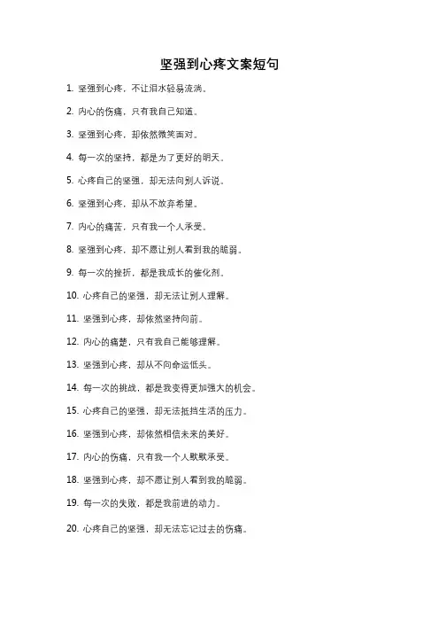 坚强到心疼文案短句