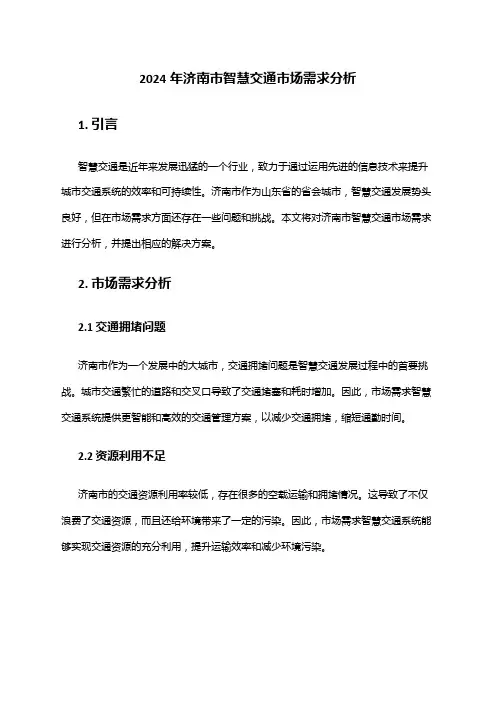 2024年济南市智慧交通市场需求分析