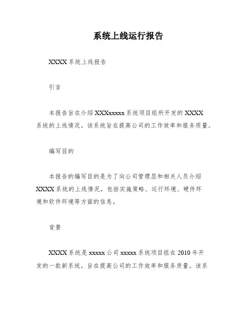 系统上线运行报告