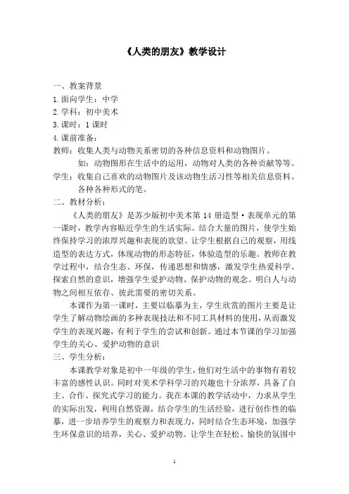 《人类的朋友》教学设计
