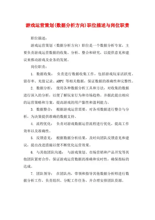 游戏运营策划(数据分析方向)职位描述与岗位职责