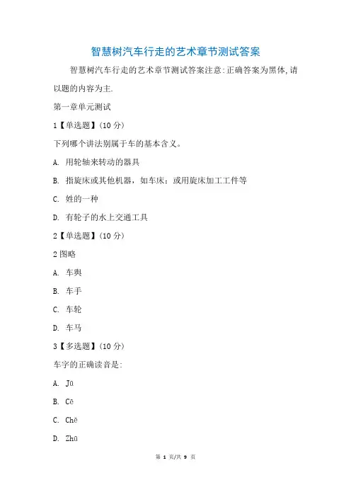 智慧树汽车行走的艺术章节测试答案(参考)