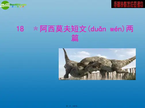 八年级语文上册 第四单元《阿西莫夫短文两篇》课件 新人教版