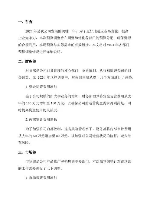 2024年部门预算调整情况说明