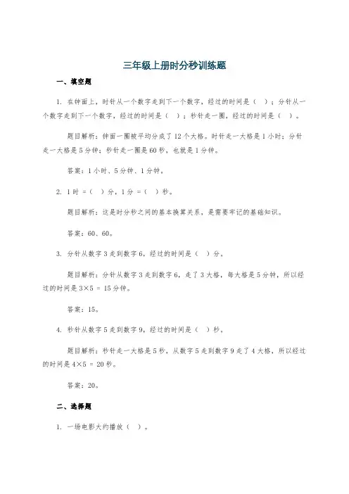 三年级上册时分秒训练题