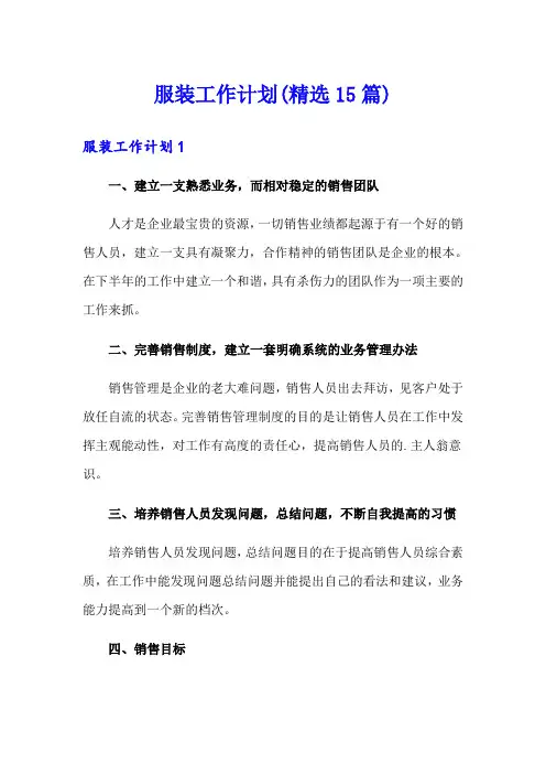 服装工作计划(精选15篇)