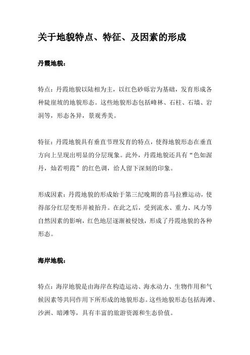 关于地貌特点
