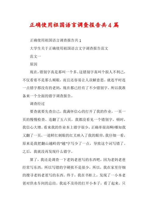 正确使用祖国语言调查报告共4篇