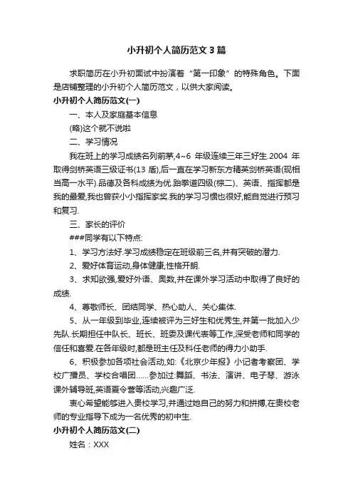 小升初个人简历范文3篇
