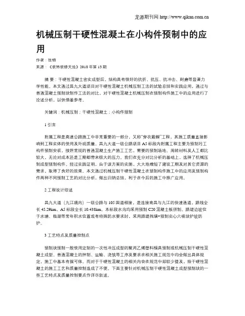 机械压制干硬性混凝土在小构件预制中的应用