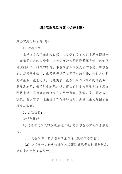 综合实践活动方案(优秀8篇)