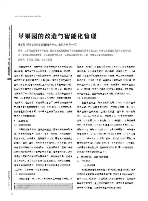 苹果园的改造与智能化管理