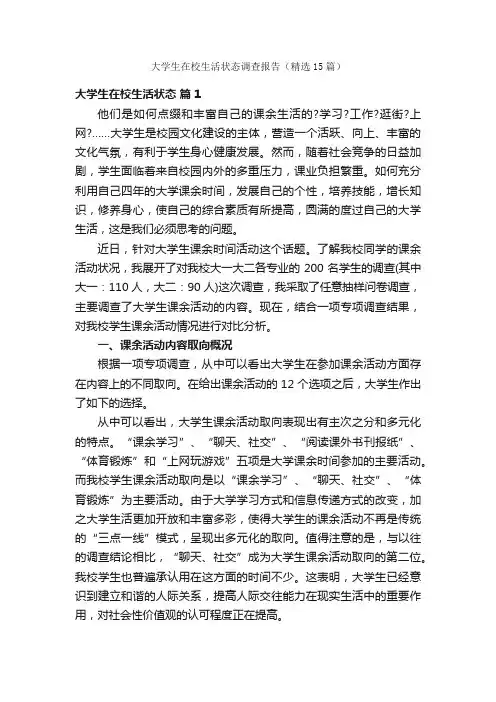 大学生在校生活状态调查报告（精选15篇）