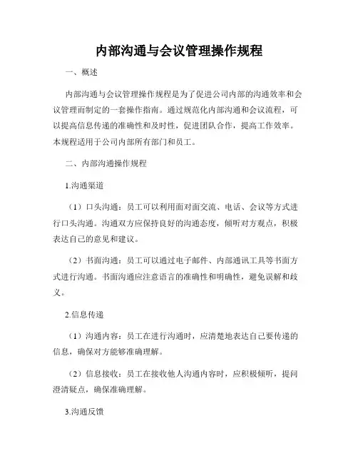 内部沟通与会议管理操作规程