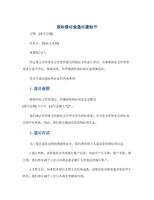 投标保证金退还通知书(1范本)