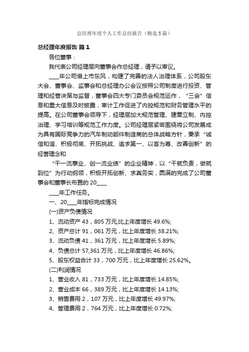 总经理年度个人工作总结报告（精选5篇）