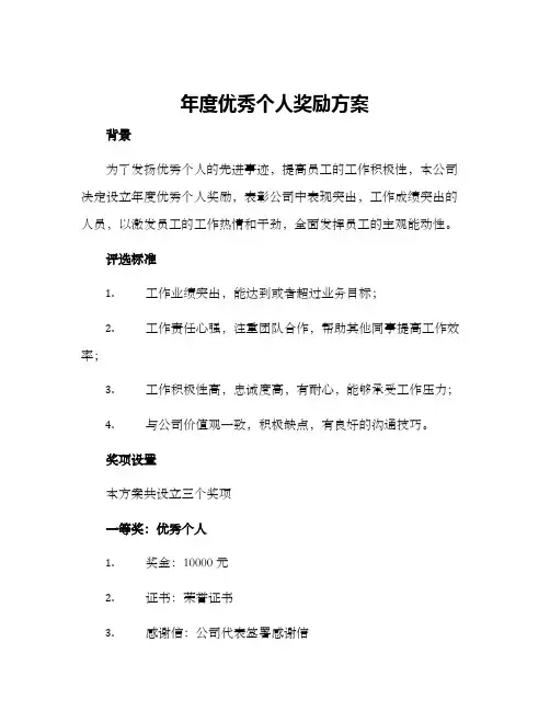 年度优秀个人奖励方案