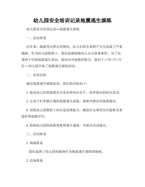 幼儿园安全培训记录地震逃生演练