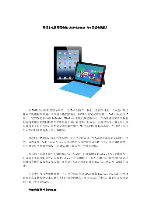 笔记本电脑是否会被iPad+Surface Pro的组合淘汰