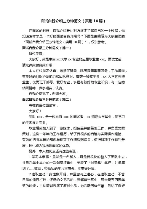 面试自我介绍三分钟范文（实用10篇）