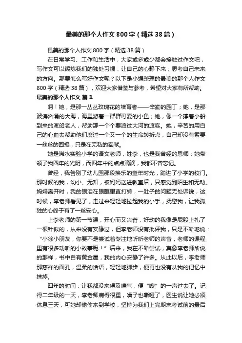 最美的那个人作文800字（精选38篇）
