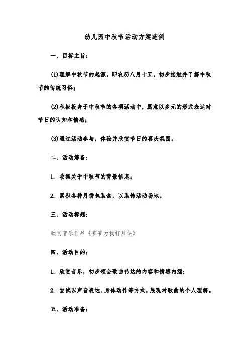 幼儿园中秋节活动方案范例（二篇）