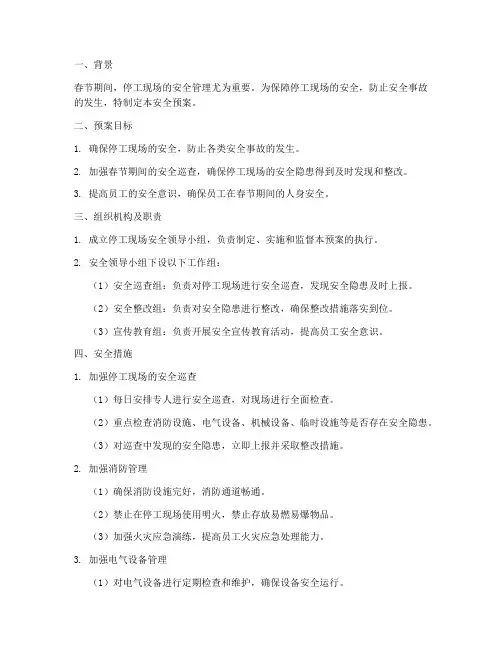 停工现场春节期间安全预案