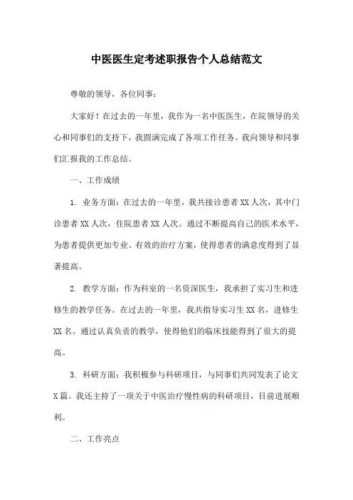 中医医生定考述职报告个人总结范文