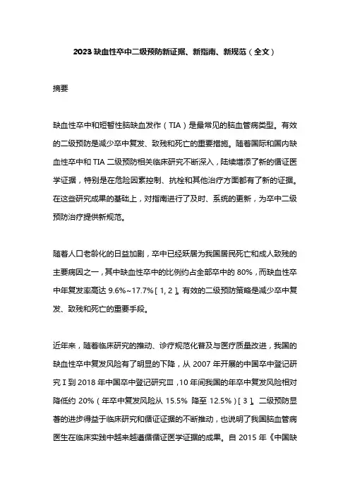 2023缺血性卒中二级预防新证据、新指南、新规范(全文)