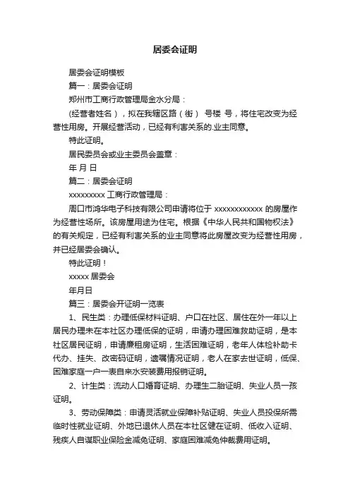 居委会证明模板