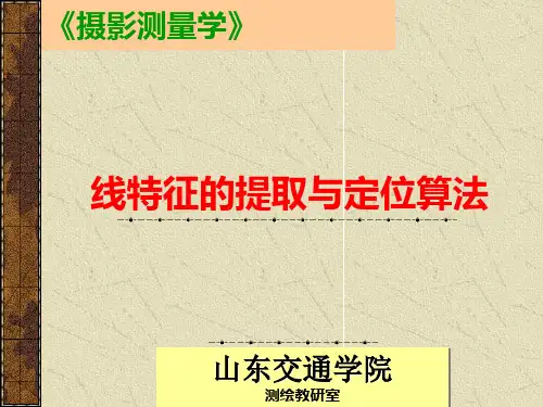 线特征的提取与定位算法
