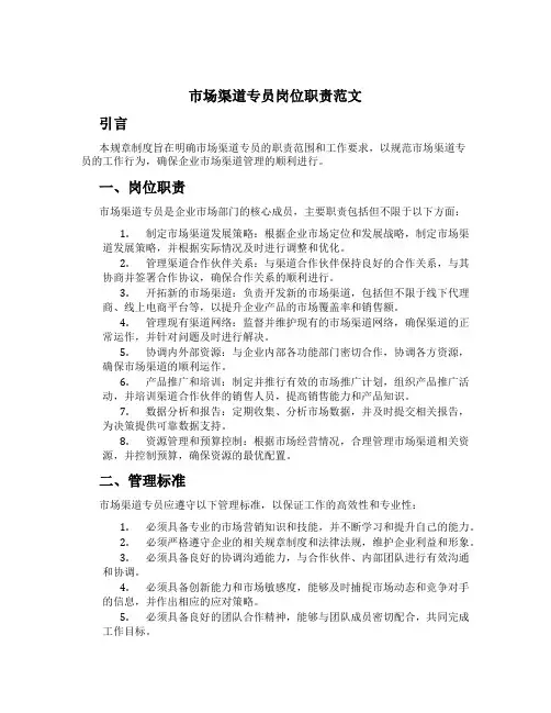 市场渠道专员岗位职责范文