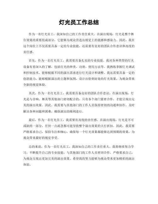 灯光员工作总结