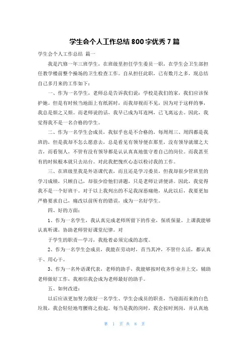 学生会个人工作总结800字优秀7篇