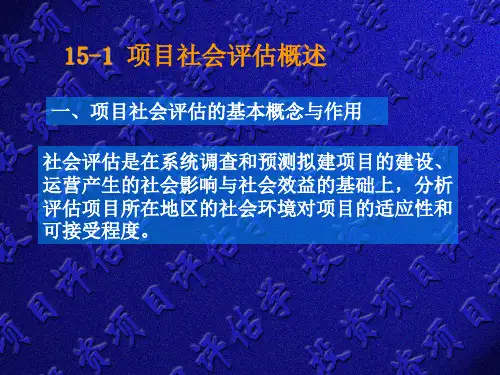 第15章_社会效益评估