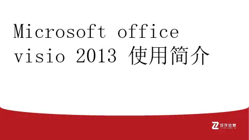 visio2013使用操作PPT