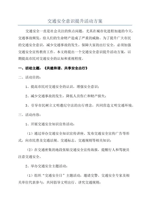 交通安全意识提升活动方案