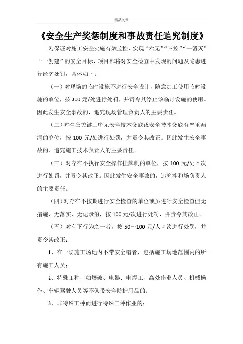 《安全生产奖惩制度和事故责任追究制度》
