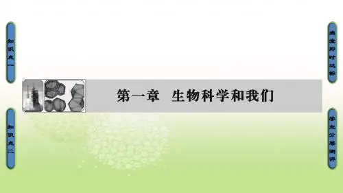 2018-2019学年高中生物苏教版必修一课件：第1章 生物科学和我们